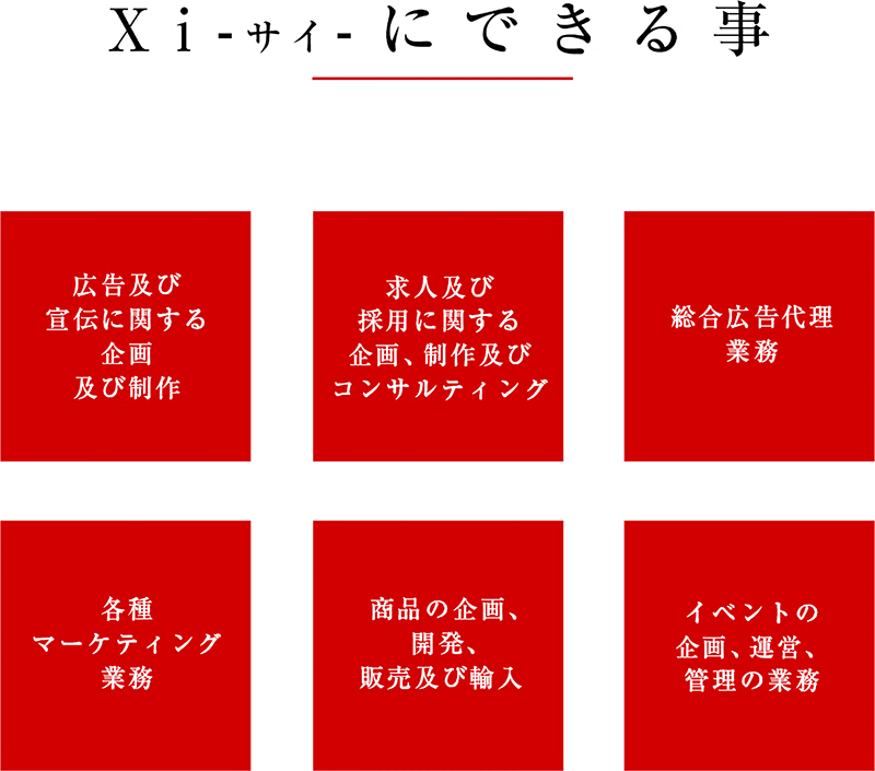 広告及び宣伝に関する企画及び制作　求人及び採用に関する企画、制作及びコンサルティング　総合広告代理業務　各種マーケティング業務　商品の企画、開発、販売及び輸入　イベントの企画、運営、管理の業務